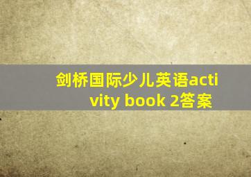 剑桥国际少儿英语activity book 2答案